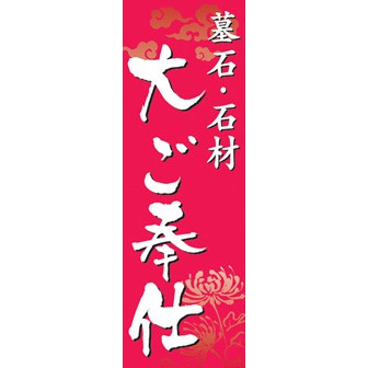 のぼり（大） 墓石・石材大ご奉仕