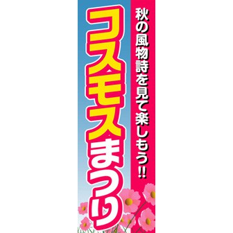 のぼり（大） コスモスまつり
