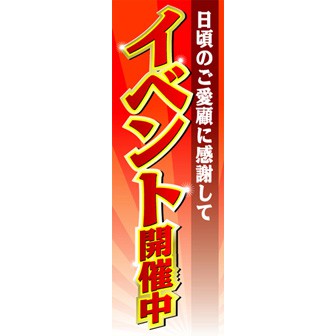 のぼり（大） イベント開催中