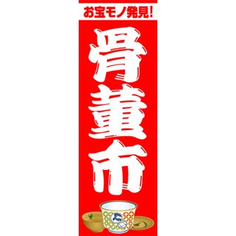 のぼり（大） 骨董市