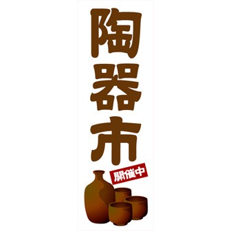 のぼり（大） 陶器市