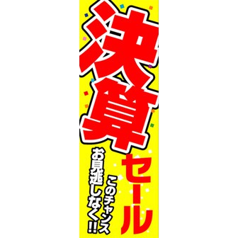 のぼり（大） 決算セール