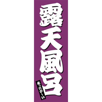 のぼり（大） 露天風呂
