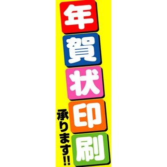 のぼり（大） 年賀状印刷承ります