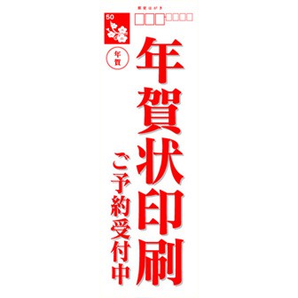 のぼり（大） 年賀状印刷ご予約受付中: タイトルポップ｜販促物・販促