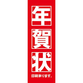のぼり（大） 年賀状