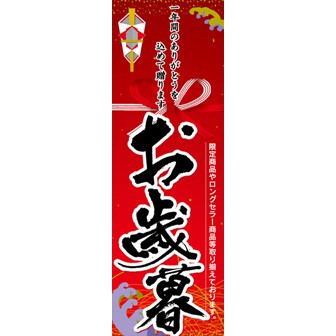 のぼり（大） お歳暮