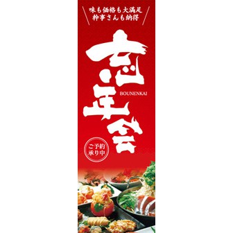 のぼり（大） 忘年会