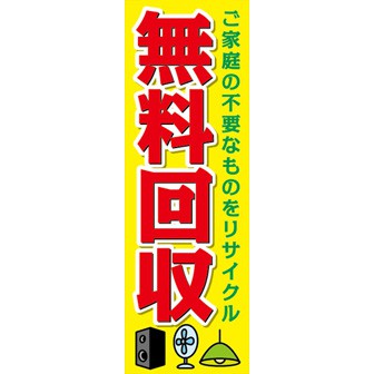 のぼり（大） 無料回収（黄）