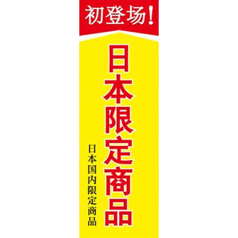 のぼり（大） 初登場日本限定商品（中国語）