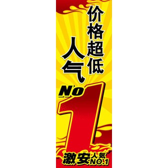 のぼり（大） 激安人気№1 （中国語）