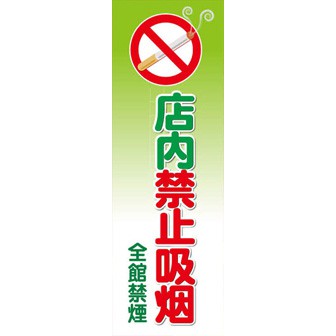 のぼり（大） 全館禁煙 （中国語）