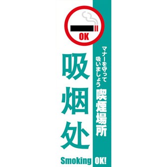 のぼり（大） 喫煙場所 （中国語）