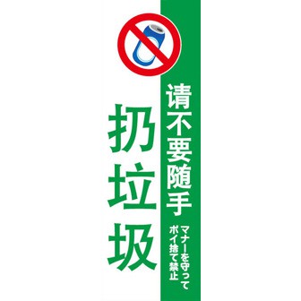 のぼり（大） ポイ捨て禁止 （中国語）