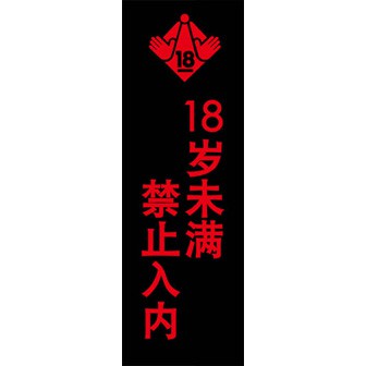 のぼり（大） 18歳未満入場お断り（中国語）