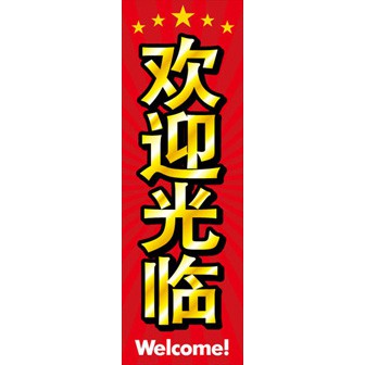 のぼり（大） いらっしゃいませ （中国語）