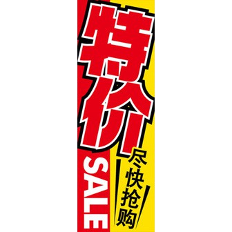 のぼり（大） セール （中国語）