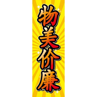 のぼり（大） 値段やすく品質よい （中国語）