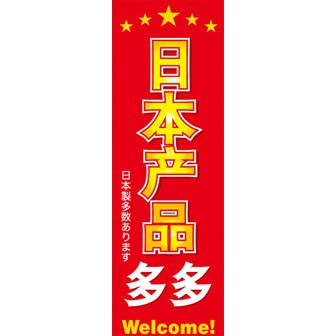 のぼり（大） 日本製品多数あります （中国語）