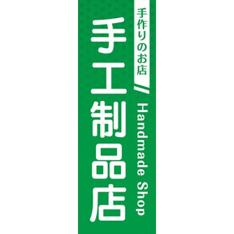 のぼり（大） 手作りのお店 （中国語）