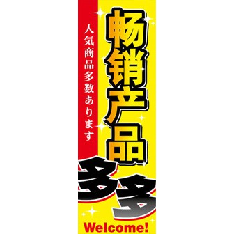 のぼり（大） 人気商品多数 （中国語）