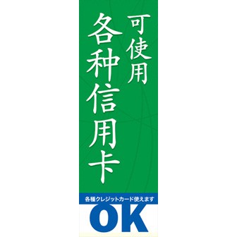 のぼり（大） 各種クレジットカード使えます（中国語）