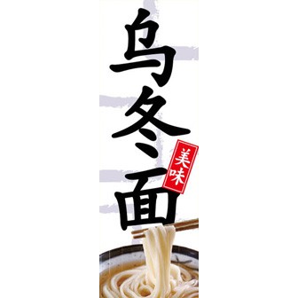 のぼり（大） うどん （中国語）