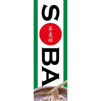 のぼり（大） SOBA （中国語）