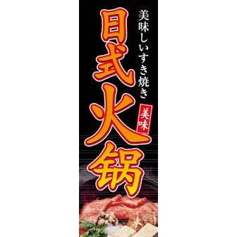 のぼり（大） すき焼き （中国語）: タイトルポップ｜販促物