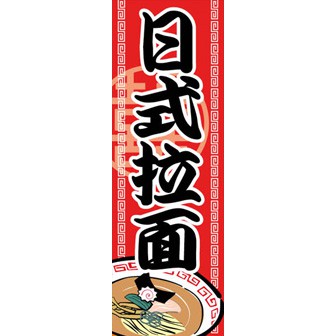 のぼり（大） ラーメン （中国語）