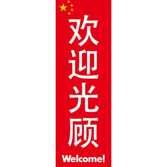 のぼり（大） いらっしゃいませ （中国語）