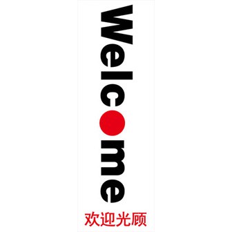 のぼり（大） WELCOME （中国語）