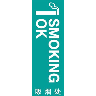 のぼり（大） 喫煙場所 （中国語）