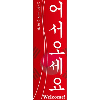のぼり（大） いっらしゃいませ （韓国語）