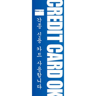 のぼり（大） クレジットカード使えます （韓国語）