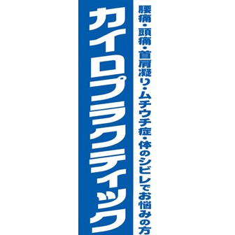 のぼり（大） カイロプラクティック