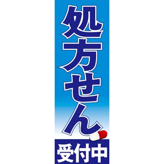 のぼり（大） 処方せん（青）