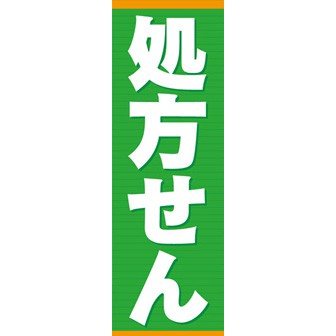 のぼり（大） 処方せん（緑）