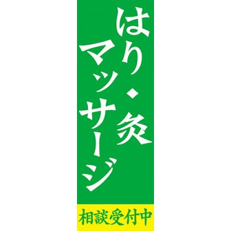 のぼり（大） はり・灸マッサージ