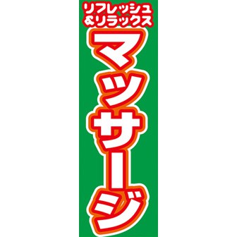 のぼり（大） マッサージ