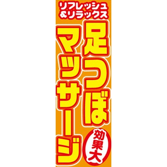 のぼり（大） 足つぼマッサージ