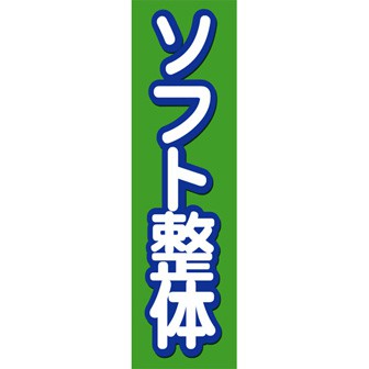 のぼり（大） ソフト整体