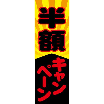 のぼり（大） 半額キャンペーン