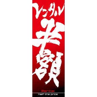 のぼり（大） レンタル半額