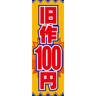 のぼり（大） 旧作100円