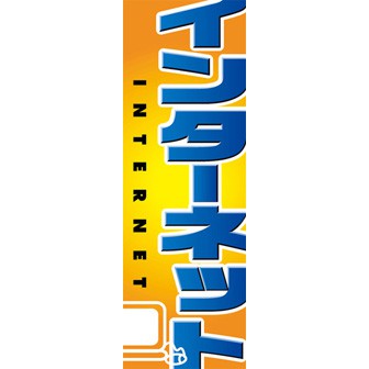 のぼり（大） インターネット