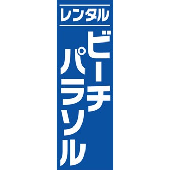 のぼり（大） レンタルビーチパラソル