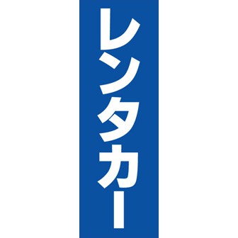 のぼり（大） レンタカー