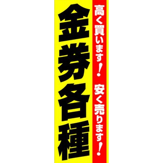 のぼり（大） 金券各種