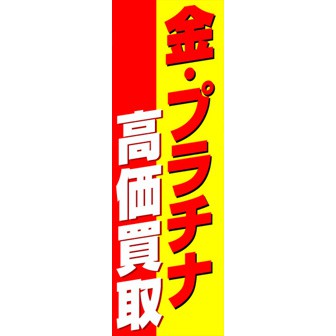 のぼり（大） 金・プラチナ高価買取
